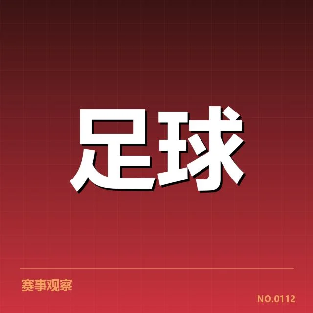 中超保级形势背后,球队战术调整与竞争压力引发多重关注