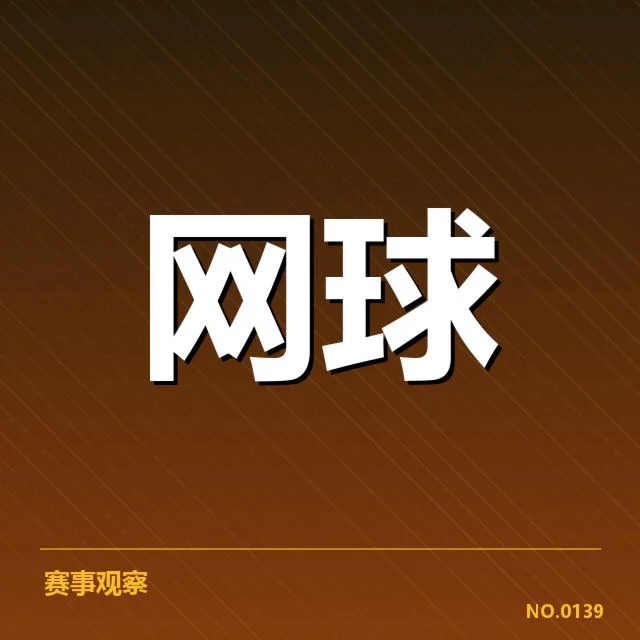 红土赛季技术特点背后,球员策略调整与场地适应引发的多重变化