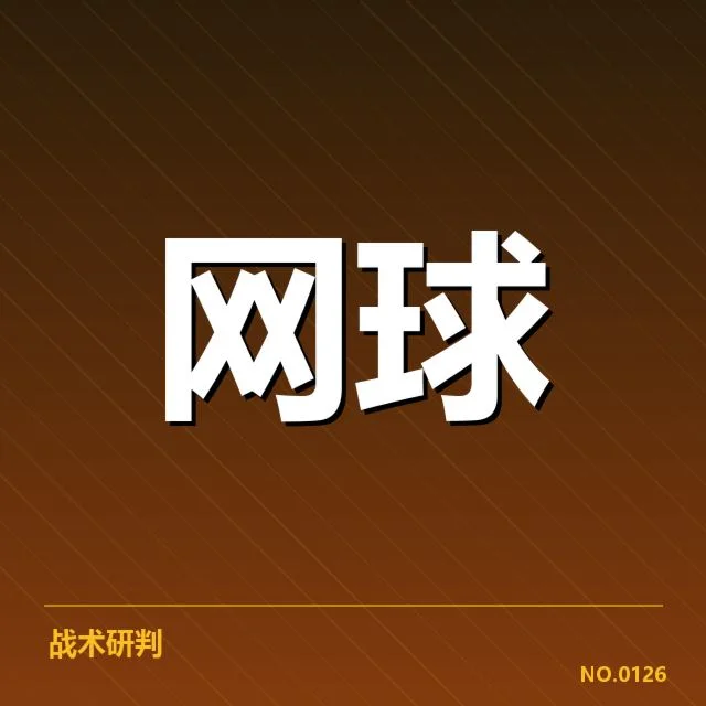 已确认的技术调整和战术执行