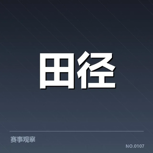 田径场上的突破:田赛项目技术演进背后,运动员与裁判角色变化