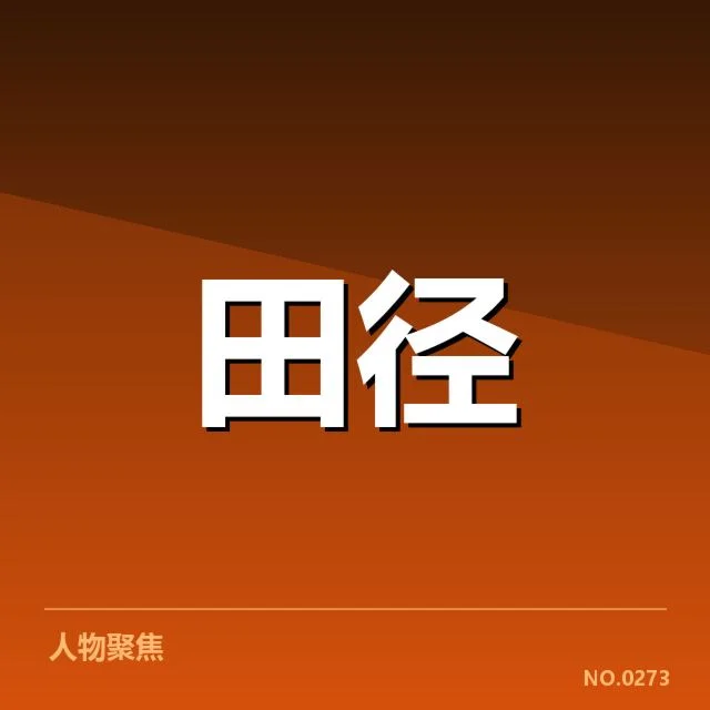 核心赛事中技术演变的关键节点