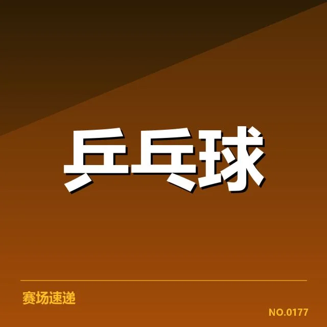 WTT大满贯新人冲击：中国选手实力变化几何