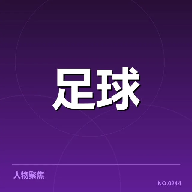 青训体系改革：足球职业俱乐部改革成效几何