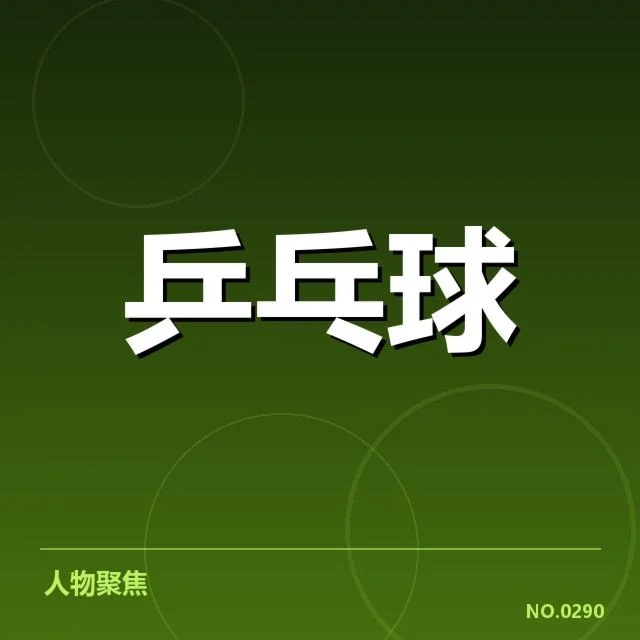 乒乓球新秀赛事表现:选手战术打法如何制胜?