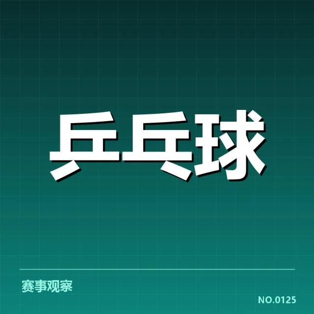 孙颖莎世界杯抽签：她将遭遇哪些强敌与挑战？